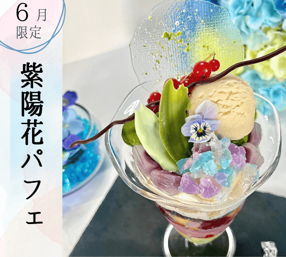 【季節限定】<br>紫陽花パフェのサムネイル